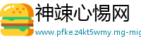神竦心惕网